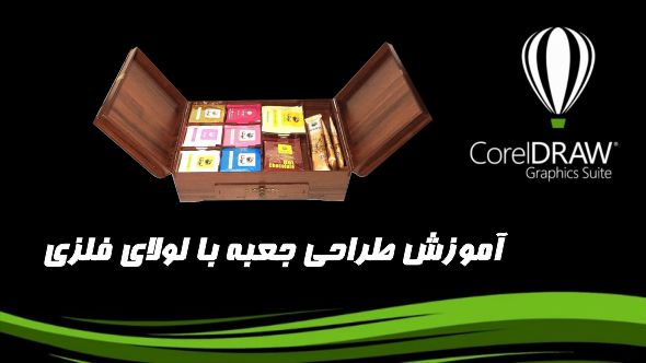 آموزش طراحی جعبه بالولای فلزی