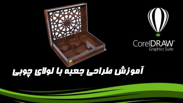 آموزش طراحی جعبه با لولای چوبی